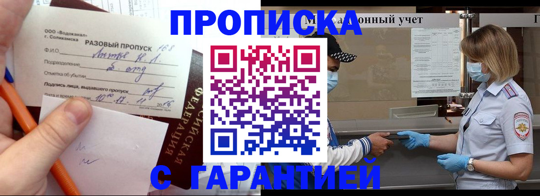 прописка штамп в Краснокаменске