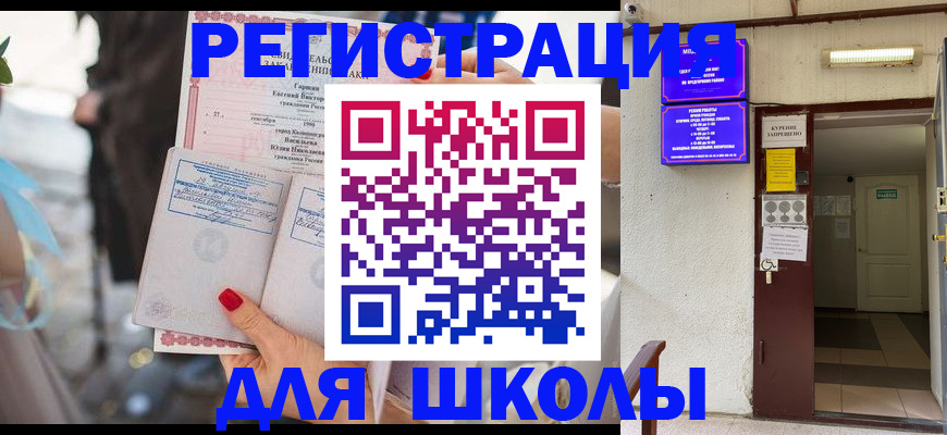 прописка ребенка в Краснокаменске