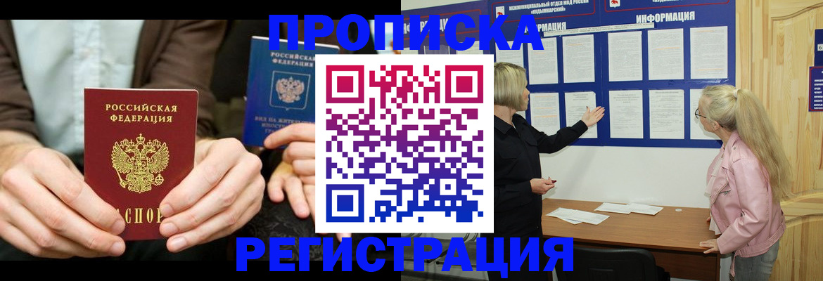 прописка штамп в Краснокаменске